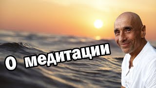 О медитации / Сатсанг со Станиславом Милевичем