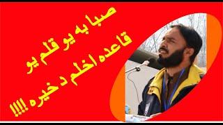 Pashto Educational Nazam 2020|Saba Ba yaw Qalam yawa Qaida akhlam| Fazal Mabood Deyar|Jwand TV