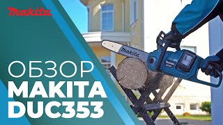 Аккумуляторная цепная пила DUC353Z