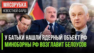 В Беларуси нашли ядрён батоны || Шойгу больше не Минобороны || Немцы недовольны армией