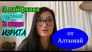 Как Алтынай учит иврит