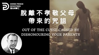 脫離不孝敬父母帶來的咒詛 OUT OF THE CURSE CAUSED BY DISHONOURING YOUR PARENTS #derekprinceministries #葉光明 #葉光明事工