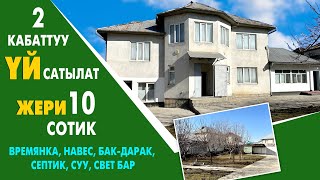 Срочно! 2 кабаттуу чоң ҮЙ сатылат ~ Жери 10 сотик. Времянка, навес, бак-дарак, септик, суу, свет бар