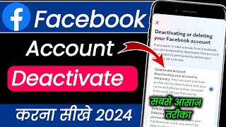 How to deactivate facebook account 2024 | facebook account deactivate kaise kare | fb deactivate