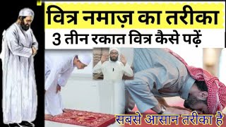 Witar Namaz ka tariqa | 3 rakat witar Namaz | witar ka tareeqa