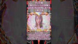 LOVE RUSH隠しモード：今野杏南 #パチンコ