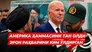 ЭРОН РАХБАРИНИ КИМ УЛДИРДИ АМЕРИКА РОСТИНИ АЙТДИ