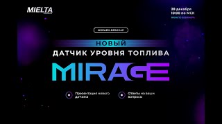 Презентация MIELTA MIRAGE - новый датчик уровня топлива