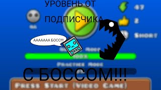 УРОВЕНЬ ОТ ПОДПИСЧИКА С БОССОМ!!!!!!