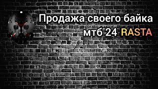 Сборка и продажа своего велосипеда RАSTА