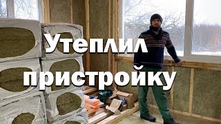 Утепляю пристройку // Скоро строим печь