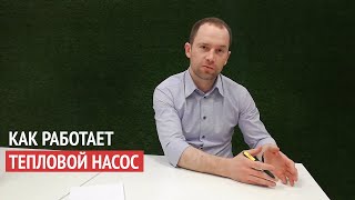 Как работает тепловой насос