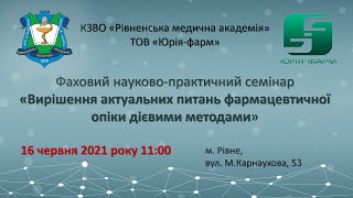 "Вирішення актуальних питань фармацевтичної опіки дієвими методами"