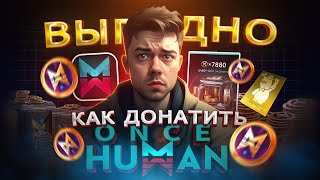 Как купить ДОНАТ в Once Human в 2024 из России | Как купить боевой пропуск в Ванс Хуман