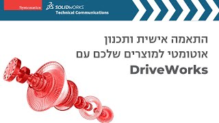 SOLIDWORKS webinar: התאמה אישית ותכנון אוטומטי למוצרים שלכם עם DriveWorks