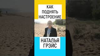 КАК ПОДНЯТЬ НАСТРОЕНИЕ. НАТАЛЬЯ ГРЭЙС #shorts