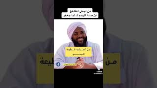 قطيعة الرحم الشيخ محمد سيد حاج