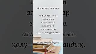 10 сәуір. Абай Құнанбайұлы нақыл сөзі. Уайым-қайғы#өмір #қазақстанжаңалықтары #абай #хабар24