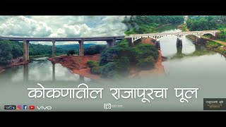 Konkan Bike Ride | कोकणातील राजापूरचा पूल |