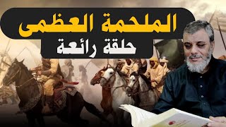 حلقة رائعة تشرح الملحمة العظمى ... لفضيلة الدكتور محمد المبيض