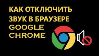 Как отключить звук в Google Chrome на компьютере