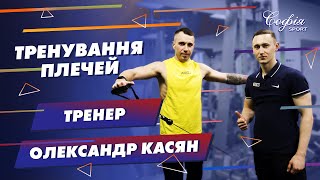 Тренер Олександр Касян - Тренування плечей