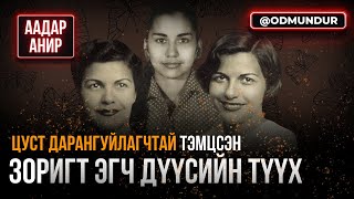 Цуст дарангуйлагчтай тэмцсэн зоригт эгч дүүсийн түүх - ААДАР АНИР