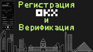 Пошаговая регистрация и верификация на бирже OKX с телефона. Настройка 2fa