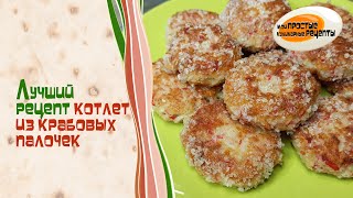 Лучший рецепт котлет из крабовых палочек