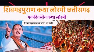 एकदिवसीय शिवमहपुराण कथा लोरमी मूंगेली! Pradeep Mishra Shivmahapuran Katha Lormi Chhattisgarh!!