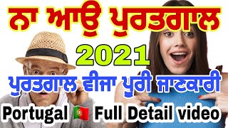 Portugal 🇵🇹 2021 Latest Update Visa , Work ਪੁਰਤਗਾਲ ਵੀਜਾ ਪੂਰੀ ਜਾਣਕਾਰੀ पुर्तगाल वीजा Full detail hindi