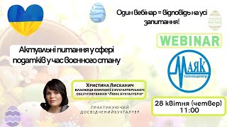 ВЕБІНАР "Актуальні питання у сфері податків у час воєнного стану"