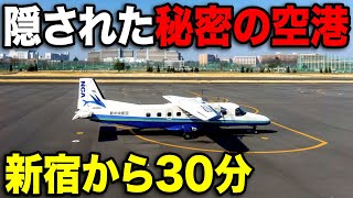 実は東京都心から一番近い"隠された空港"がおもしろすぎたww