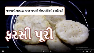 વણવાની માથાકૂટ વગર બનાવો એકદમ ટેસ્ટી ફરસી પૂરી |Farsi puri |verki puri |ગુજરાતી નાસ્તો | Food shiva