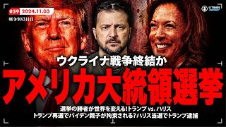 ウクライナ戦争の終焉か継続か？運命を決する米大統領選の結末は？そして米国を揺るがす衝撃展開！トランプ再選でバイデン親子拘束か、ハリス勝利でトランプ逮捕？選挙結果が示す衝撃シナリオを徹底解説！