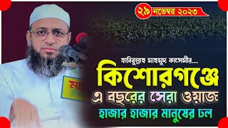 মুফতি হাবিবুল্লাহ মাহমুদ কাসেমী/mufti habibullah mahmud kasemi | কিশোরগঞ্জে সম্পূর্ণ নতুন ওয়াজ ২০২৩