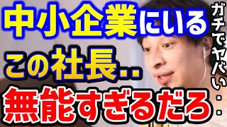 【ひろゆき】こんな社長は嫌だ..中小企業の経営者は●●が多い。無能な社長は自分が無能だと気付かない。/転職/パワハラ/ブラック企業/キャリア/論破【切り抜き】