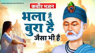 कबीर भजन - भला है बुरा है जैसा भी है | Sant Kabir Das New Bhajan | 2023 New Kabir Bhajan