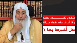 شخص تقدم لبنت وأنا أعرف عنه أشياء سيئة هل أخبرها بها ؟ || الشيخ مصطفى العدوي