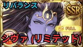 【グラブル】シヴァ(リミテッド)の評価 | Showcase Shiva (Grand) Full Auto Rebalance 2024 (GBF)