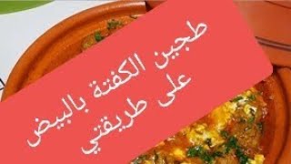 #طجين_الكفتة_بالبيض_على_طريقتي