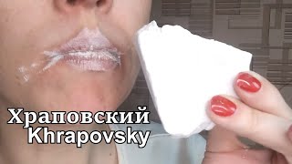 Храповский 💤 💦 Khrapovsky💤💦