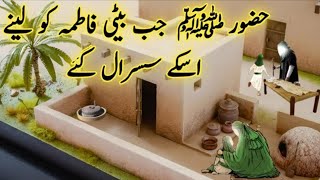 Hazour saw jb byti fatima ko liny us ky susral gy | hazrat fatima ki shadi ka waqya |