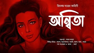 অন্বিতা - Midnight Horror Station| Himbanta Dutta | Sayak Aman | Suspense Thriller | Mythology