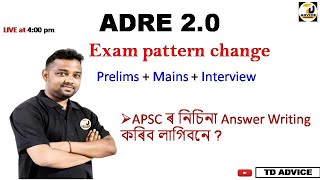 ADRE NEW EXAM PATTERN : Prelims Mains Interview//APSC ৰ নিচিনা Answer Writing কৰিব লাগিবনে ?