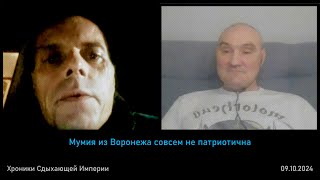 Мумия из Воронежа совсем не патриотична