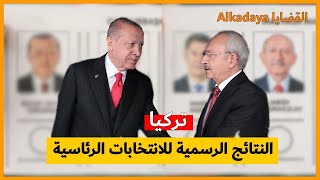 تركيا تعلن عن النتائج الرسمية للانتخابات الرئاسية . . Turquie