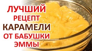 Рецепт - Карамель - самое Вкусное от Бабушки Эммы