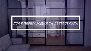 Лофт перегородки та двері зі скла GLASS CONSTRUCT