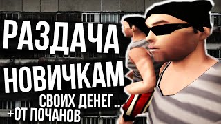 ⚠ РАЗДАЮ ДЕНЬГИ НА ДОМ И МАШИНУ В GTA SAMP / Заселяем ВАС со СВОИХ ДЕНЕГ, УСТРОИМ АРМАГЕДДОН????